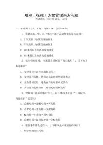 建筑工程施工安全管理實務試題