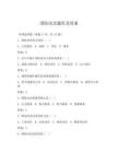 國防動員題庫及答案