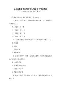 全國通用的法律知識普及教育試卷
