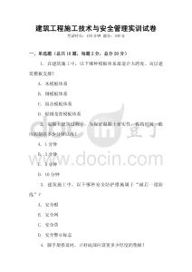 建筑工程施工技術與安全管理實訓試卷