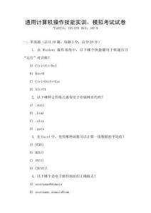 通用計算機操作技能實訓，模擬考試試卷