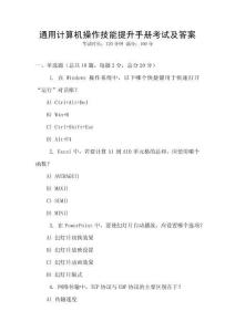 通用計算機操作技能提升手冊考試及答案