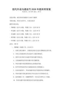 現代外語溝通技巧2026年題庫附答案