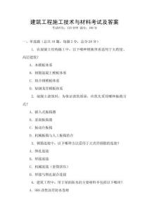 建筑工程施工技術與材料考試及答案