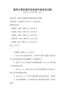 通用計算機操作技能提升指南及試題
