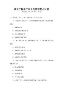 建筑工程施工技術與管理要點試題
