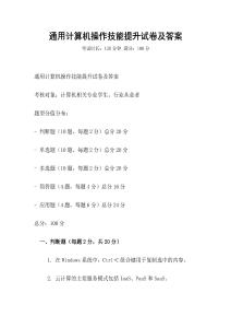 通用計算機操作技能提升試卷及答案