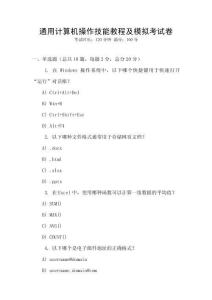 通用計算機操作技能教程及模擬考試卷