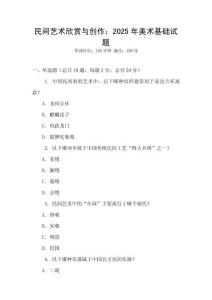 民間藝術(shù)欣賞與創(chuàng)作：2025年美術(shù)基礎(chǔ)試題