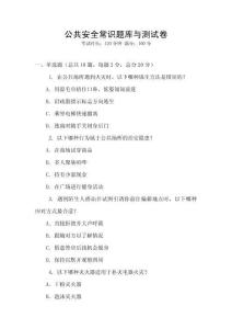 公共安全常识题库与测试卷