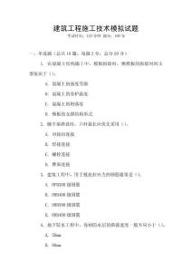 建筑工程施工技術模擬試題