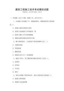 建筑工程施工技術考試模擬試題