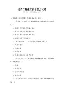 建筑工程施工技術要點試題