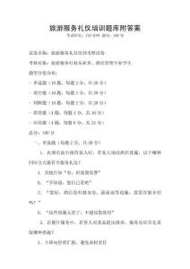 旅游服務禮儀培訓題庫附答案