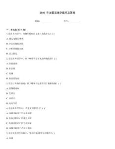 2025 年法醫毒理學題庫及答案