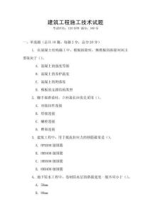 建筑工程施工技術試題