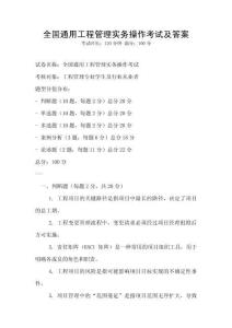 全國通用工程管理實務操作考試及答案