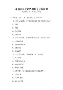非語言交流技巧提升考試及答案