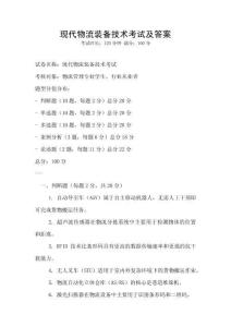现代物流装备技术考试及答案