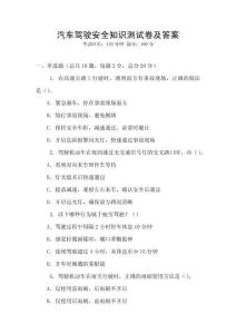 汽車駕駛安全知識測試卷及答案
