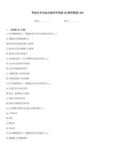 驾驶证学法减分题库和答案(50题完整版)364