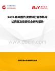 2026年中国热浸镀锌行业市场现状调查及投资机会研判报告
