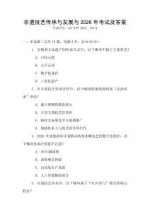 非遺技藝傳承與發展與2026年考試及答案