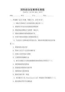 國(guó)際政治發(fā)展理論真題