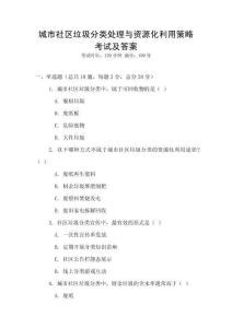 城市社区垃圾分类处理与资源化利用策略考试及答案