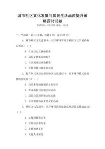城市社區(qū)文化發(fā)展與居民生活品質提升策略探討試卷