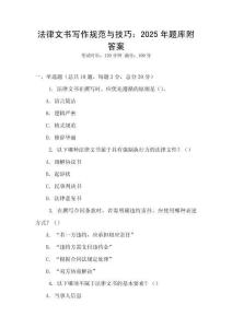 法律文書(shū)寫(xiě)作規(guī)范與技巧：2025年題庫(kù)附答案