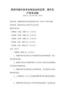 预测性维护技术在制造业的应用，提升生产效率试题