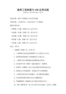 通用工程制圖與CAD應用試題