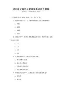 城市綠化養護與管理實務考試及答案