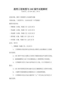 通用工程制圖與CAD操作試題解析