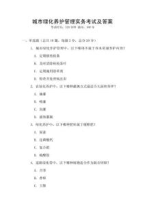 城市綠化養護管理實務考試及答案