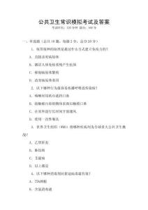 公共卫生常识模拟考试及答案