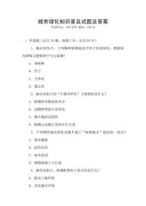 城市綠化知識普及試題及答案