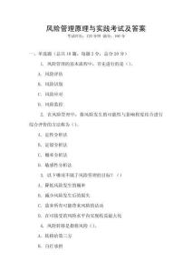 風險管理原理與實踐考試及答案