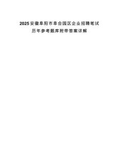 2025安徽阜陽市阜合園區企業招聘筆試歷年參考題庫附帶答案詳解