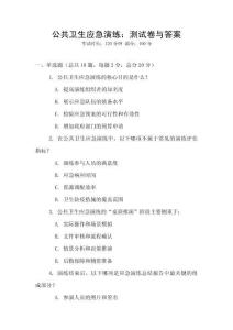 公共卫生应急演练：测试卷与答案