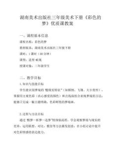 湖南美術出版社三年級美術下冊《彩色的夢》優質課教案