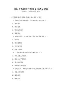 国际法基本理论与实务考试及答案