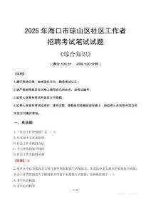 2025年海口市瓊山區社區工作者招聘考試真題及答案