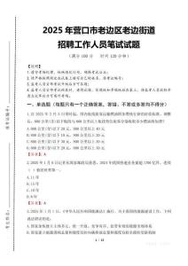 2025年營口市老邊區老邊街道招聘考試真題