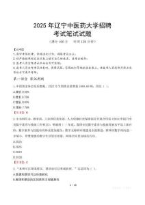 2025年遼寧中醫藥大學招聘筆試真題