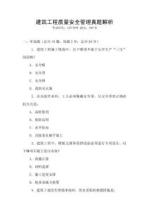 建筑工程質量安全管理真題解析