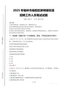 2025年榆林市榆陽區新明樓街道招聘考試真題