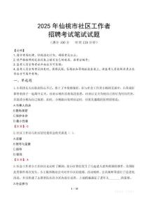 仙桃社區工作者招考真題及答案2025
