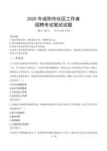 咸陽社區(qū)工作者招考真題及答案2025